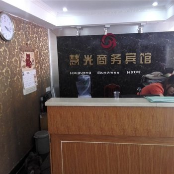 清远连州慧光商务宾馆酒店提供图片