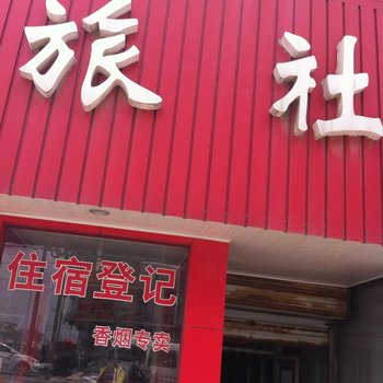 如东岔河旅馆酒店提供图片