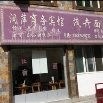 理县润萍商务宾馆酒店提供图片