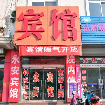 东平永安宾馆酒店提供图片