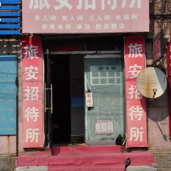 丹东旅安招待所酒店提供图片