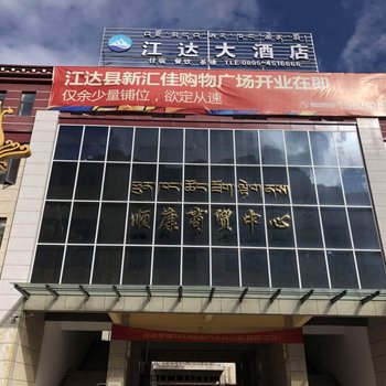 江达大酒店