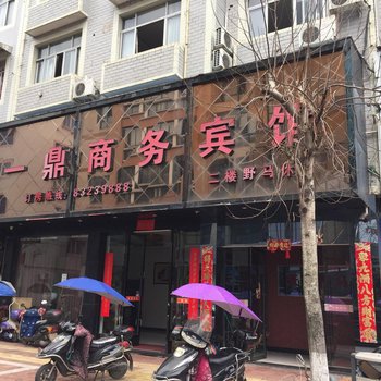 三门县一鼎商务宾馆酒店提供图片