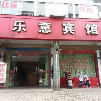 奉化乐意宾馆酒店提供图片