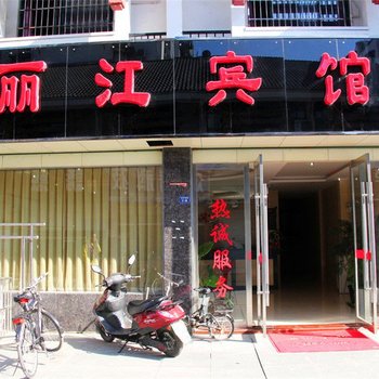 项城丽江宾馆酒店提供图片