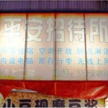 遵义平安招待所