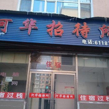 通化河华招待所酒店提供图片