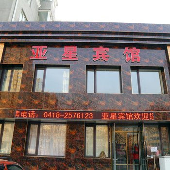 亚星旅店酒店提供图片