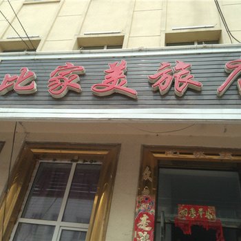 虎林比家美旅店酒店提供图片