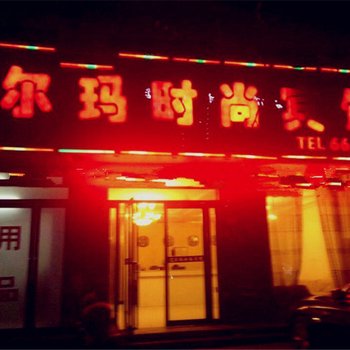 夏邑县艾尔玛时尚宾馆酒店提供图片