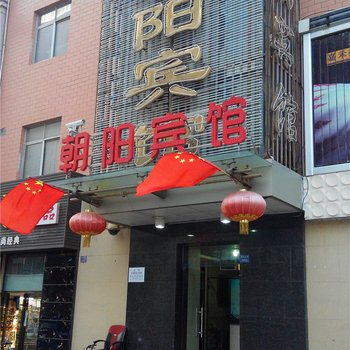 中卫朝阳宾馆酒店提供图片