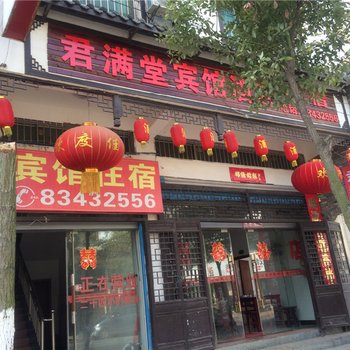 南昌安义君满堂宾馆酒店提供图片