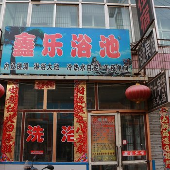 包头鑫乐浴池宾馆酒店提供图片