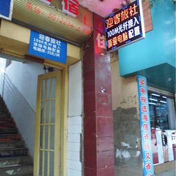华宁迎春旅社