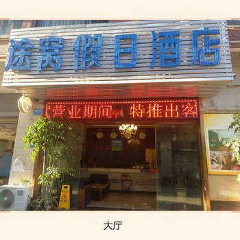 途窝假日酒店(昆明南部汽车站店)