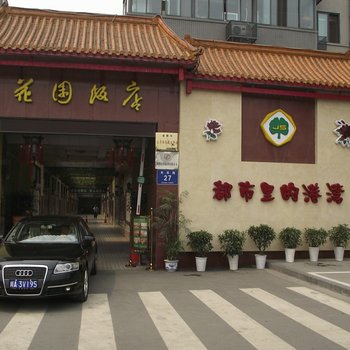 成都花园饭店