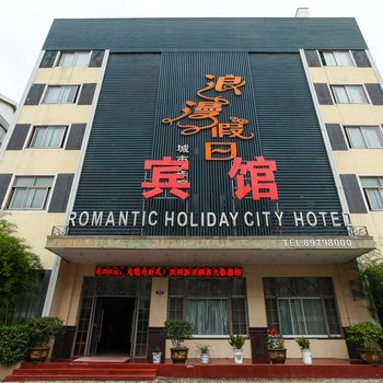 宜兴浪漫假日城市宾馆