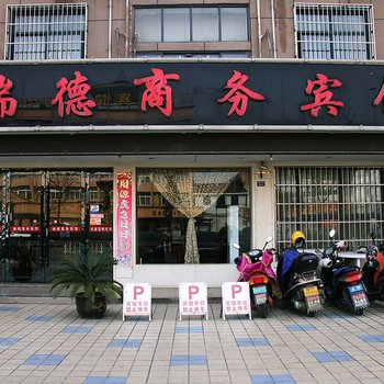 宣城宣州区瑞德商务宾馆酒店提供图片