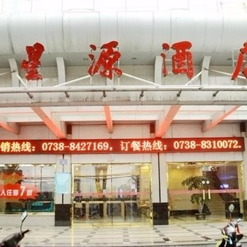 娄底电业局星源酒店酒店提供图片