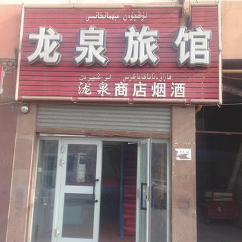 阿克苏龙泉旅馆酒店提供图片