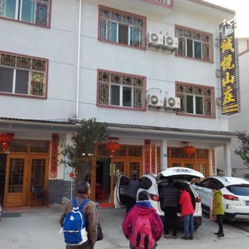 上饶三清山诚悦山庄酒店提供图片