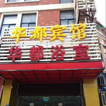 滨海华都沐浴宾馆酒店提供图片