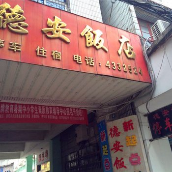 德安饭店(住宿部)