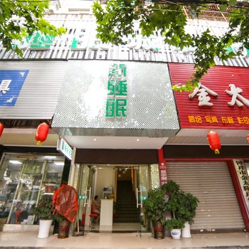 钟祥新睡眠城市酒店酒店提供图片