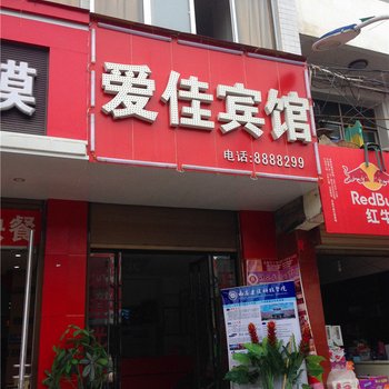 爱佳宾馆(山阳县)酒店提供图片