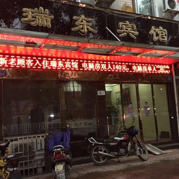 温州瑞安瑞东宾馆酒店提供图片