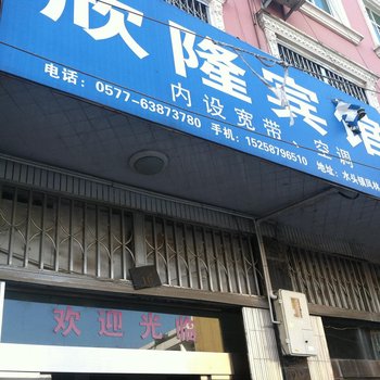 平阳水头欣隆宾馆