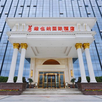 维也纳国际酒店(遂宁健坤城店)