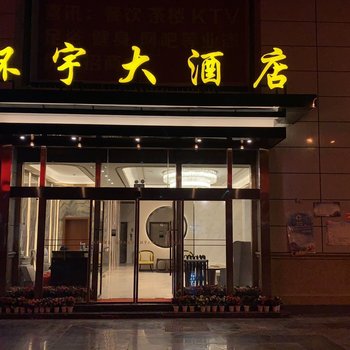 贡觉环宇大酒店酒店提供图片