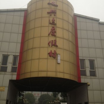 扬州兴达渡假村宾馆酒店提供图片