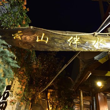 大理古城云山伴水客栈
