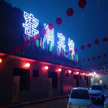 灵石窑洞宾馆酒店提供图片