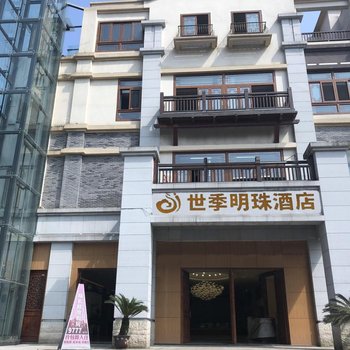 重庆世季明珠酒店