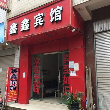 曲靖鑫鑫小宾馆酒店提供图片