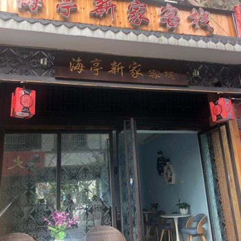 西昌海亭新家客栈酒店提供图片