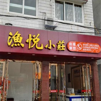 嵊泗嵊山枸杞岛渔悦小庄酒店提供图片