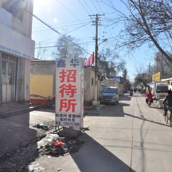 菏泽鑫华招待所