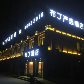 布丁严选酒店(上海顾村公园华山医院店)酒店提供图片