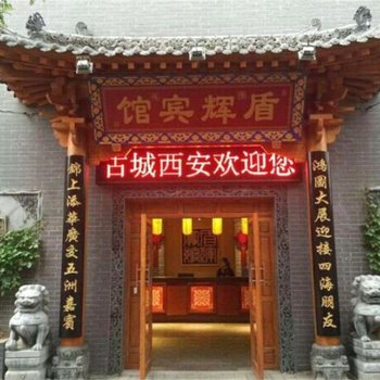 西安盾辉宾馆(火车站店)