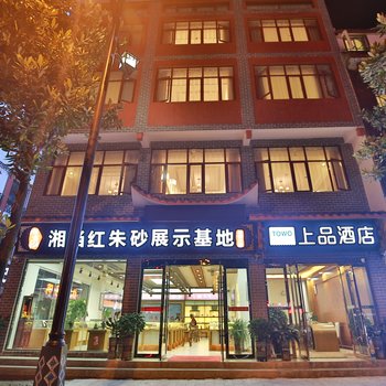 TOWO上品酒店(张家界溪布街店)酒店提供图片