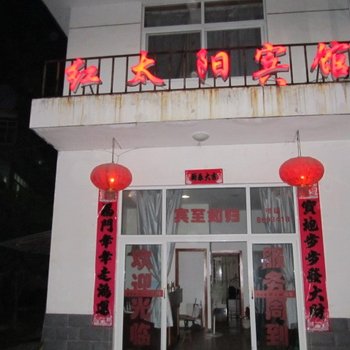 旌德红太阳宾馆(宣城)酒店提供图片