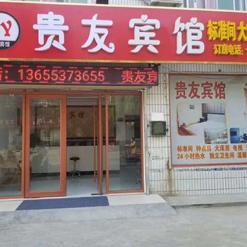 曲阜贵友宾馆
