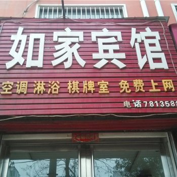 安阳内黄如家宾馆酒店提供图片