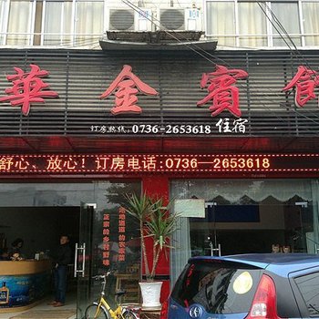 常德桃源华金宾馆