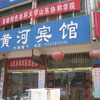 东明黄河商务宾馆