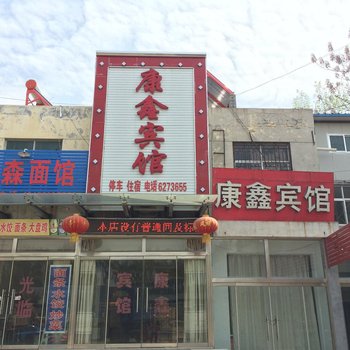 菏泽康鑫宾馆